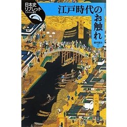 江戸時代のお触れ(日本史リブレット〈85〉) [全集叢書]