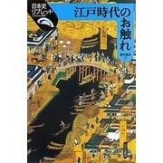江戸時代のお触れ(日本史リブレット〈85〉) [全集叢書]