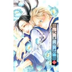 女王の花<８>(フラワーコミックス) [コミック]