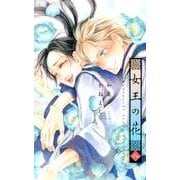 女王の花<８>(フラワーコミックス) [コミック]