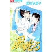 風光る<３４>(フラワーコミックス) [コミック]