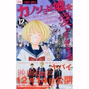 カノジョは嘘を愛しすぎてる<１２>(フラワーコミックス) [コミック]