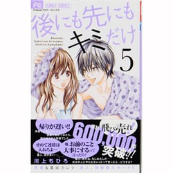 後にも先にもキミだけ<５>(フラワーコミックス) [コミック]