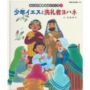 少年イエスと洗礼者ヨハネ<みんなのせいしょ 絵本シリーズ2>－新約聖書(みんなの聖書・絵本シリ－ズ<２>) [単行本]