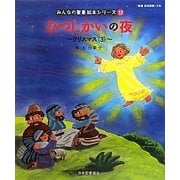 ひつじかいの夜(新約聖書)―クリスマス〈3〉(みんなの聖書・絵本シリーズ〈33〉) [単行本]