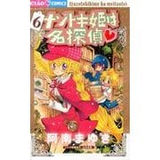 ナゾトキ姫は名探偵<６>(ちゃおコミックス) [コミック]