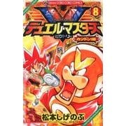 デュエル・マスターズ V（ビクトリー）<８>(コロコロコミックス) [コミック]