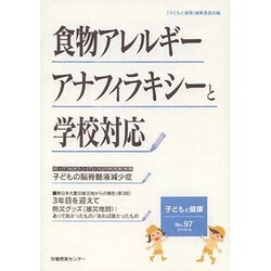 子どもと健康 97号 [単行本]