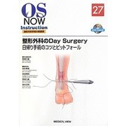 整形外科のDay Surgery―日帰り手術のコツとピットフォール(OS NOW Instruction〈No.27〉) [全集叢書]