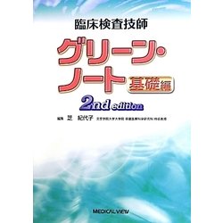 ヨドバシ.com - 臨床検査技師グリーン・ノート 基礎編 [全集叢書] 通販