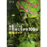 身近にいる不思議な生き物100種観察ガイド [図鑑]
