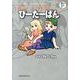 藤子・F・不二雄大全集 ぴーたーぱん／ジャングルブックほか(てんとう虫コミックス（少年）) [コミック]