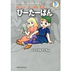 藤子・F・不二雄大全集 ぴーたーぱん／ジャングルブックほか(てんとう虫コミックス（少年）) [コミック]