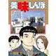 美味しんぼ<１１０>(ビッグ コミックス) [コミック]