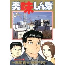ヨドバシ.com - 美味しんぼ<１１０>(ビッグ コミックス) [コミック
