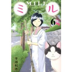 ミル 6（ビッグコミックス） [コミック]
