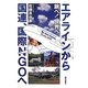 跳べ!世界へ―エアラインから国連、国際NGOへ [単行本]