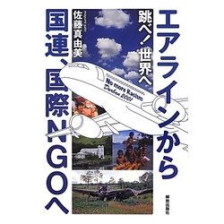 跳べ!世界へ―エアラインから国連、国際NGOへ [単行本]
