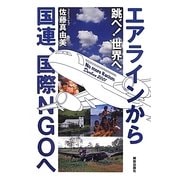 跳べ!世界へ―エアラインから国連、国際NGOへ [単行本]