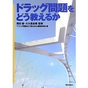 ドラッグ問題をどう教えるか [単行本]