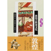 敦煌の飲食文化―敦煌歴史文化絵巻 [全集叢書]