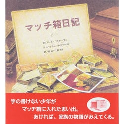 マッチ箱日記 [絵本]