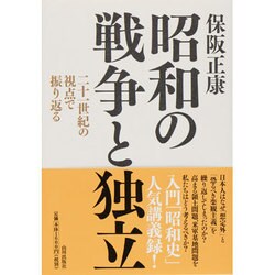 昭和の戦争と独立―二十一世紀の視点で振り返る [単行本]