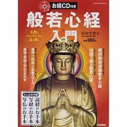 般若心経入門－仏教のエッセンスを読み解く（Gakken Mook） [ムックその他]