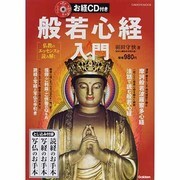 般若心経入門－仏教のエッセンスを読み解く（Gakken Mook） [ムックその他]
