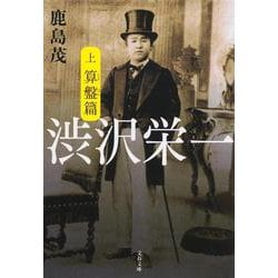 渋沢栄一〈上〉算盤篇(文春文庫) [文庫]