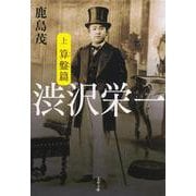 渋沢栄一〈上〉算盤篇(文春文庫) [文庫]