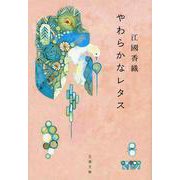 やわらかなレタス(文春文庫) [文庫]