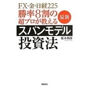 勝率8割の超プロが教える最新スパンモデル投資法―FX・金・日経225 [単行本]