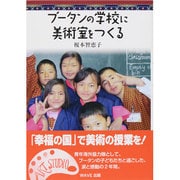 ブータンの学校に美術室をつくる(いのちのドラマ〈2〉) [全集叢書]