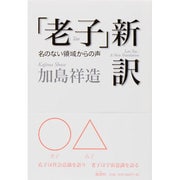 「老子」新訳―名のない領域からの声 [単行本]