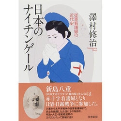 ヨドバシ Com 日本のナイチンゲール 従軍看護婦の近代史 単行本 通販 全品無料配達