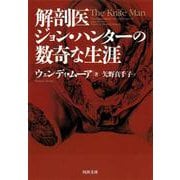 解剖医ジョン・ハンターの数奇な生涯(河出文庫) [文庫]