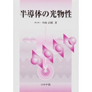 半導体の光物性 [単行本]