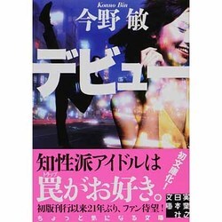 デビュー(実業之日本社文庫) [文庫]