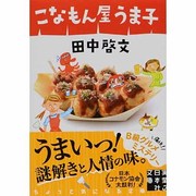 こなもん屋うま子(実業之日本社文庫) [文庫]