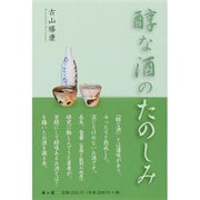 醇な酒のたのしみ [単行本]