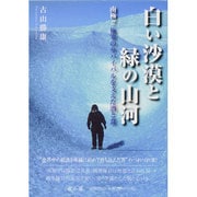 白い沙漠と緑の山河―南極!!極寒のサバイバルを支えた酒と食 [単行本]