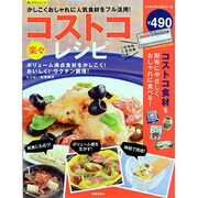 楽々コストコレシピ－ボリューム満点食材をかしこく!おいしく!ラクチン調理!（SAKURA・MOOK 2 楽LIFEシリーズ） [ムックその他]