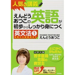 えんどうあつこの英語が初歩からしっかり身につく英文法〈1〉品詞から接続詞まで [単行本]
