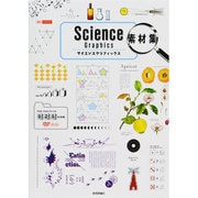Science Graphics素材集(Design parts collection) [単行本]