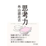 思考力 [単行本]