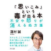 「思いこみ」という毒が出る本―不安や怒りが消える処方箋 [単行本]