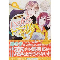 ハッピートラブル(エタニティ文庫) [文庫]