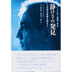 静けさの発見―二元性の葛藤を越えて(クリシュナムルティ著述集〈第4巻〉) [単行本]