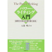 パワー・ライティング入門―説得力のある文章を書く技術 [単行本]
